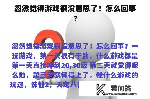 忽然觉得游戏很没意思了！怎么回事？