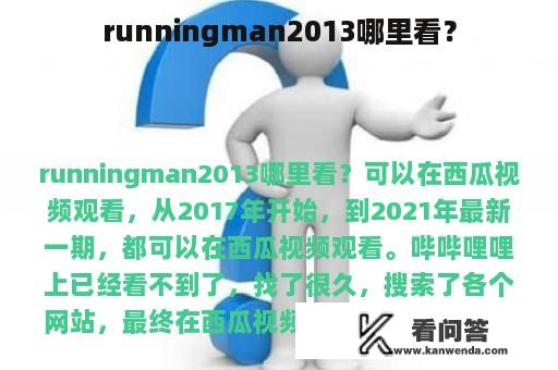 runningman2013哪里看？