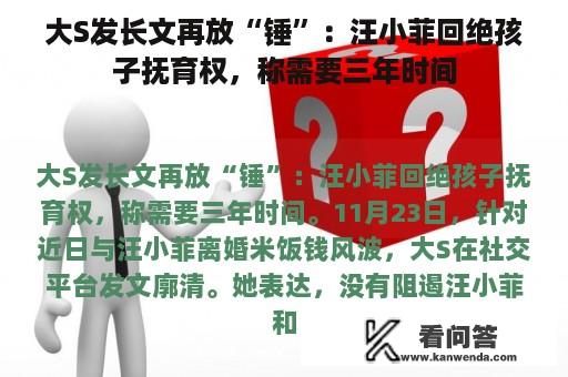 大S发长文再放“锤”：汪小菲回绝孩子抚育权，称需要三年时间