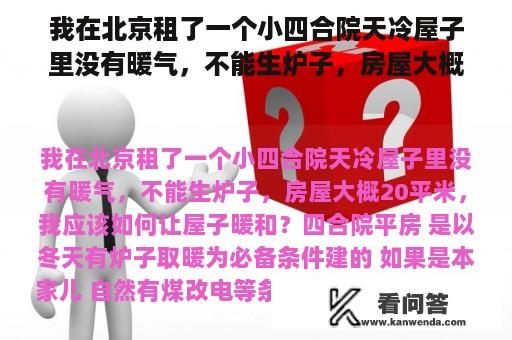 我在北京租了一个小四合院天冷屋子里没有暖气，不能生炉子，房屋大概20平米，我应该如何让屋子暖和？