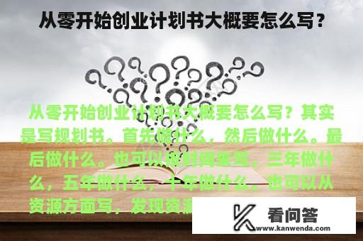 从零开始创业计划书大概要怎么写？