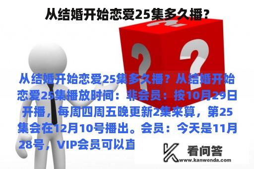 从结婚开始恋爱25集多久播？