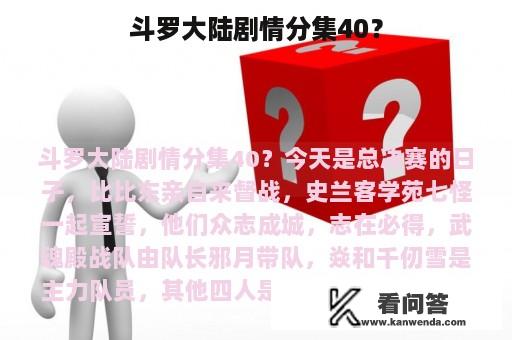 斗罗大陆剧情分集40？