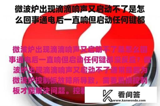 微波炉出现滴滴响声又启动不了是怎么回事通电后一直响但启动任何键都没反应？