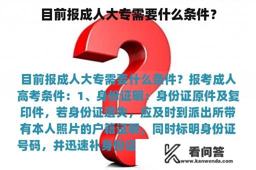 目前报成人大专需要什么条件？