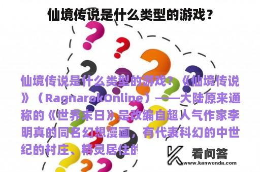 仙境传说是什么类型的游戏？