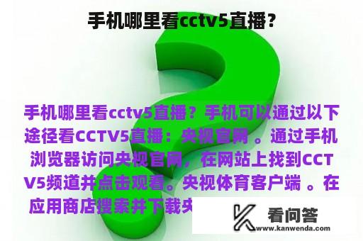 手机哪里看cctv5直播？