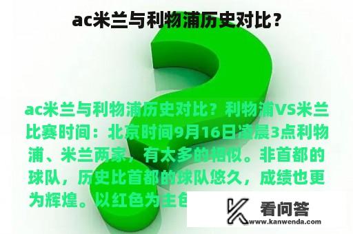 ac米兰与利物浦历史对比？