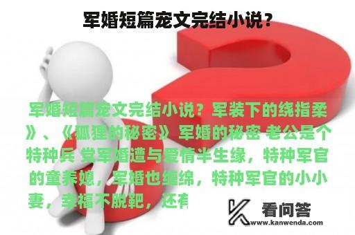 军婚短篇宠文完结小说？