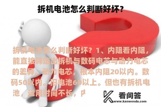 拆机电池怎么判断好坏？