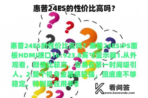 惠普24ES的性价比高吗？