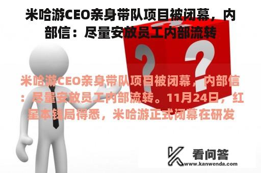 米哈游CEO亲身带队项目被闭幕，内部信：尽量安放员工内部流转