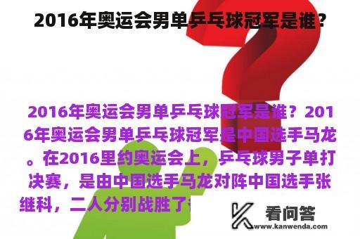 2016年奥运会男单乒乓球冠军是谁？