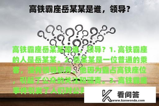 高铁霸座岳某某是谁，领导？