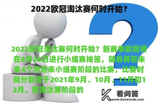 2022欧冠淘汰赛何时开始？