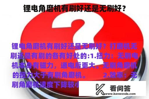 锂电角磨机有刷好还是无刷好？