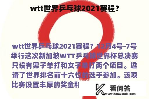 wtt世界乒乓球2021赛程？