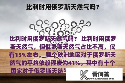 比利时用俄罗斯天然气吗？