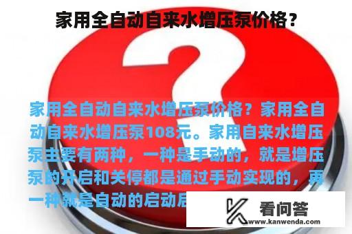 家用全自动自来水增压泵价格？