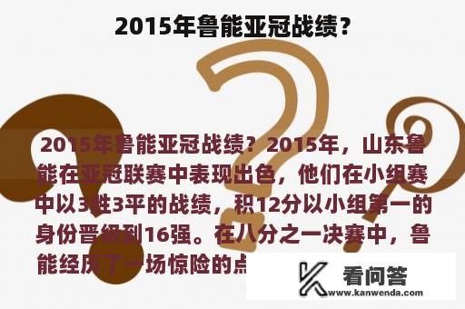 2015年鲁能亚冠战绩？