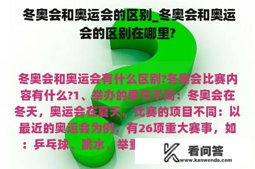  冬奥会和奥运会的区别_冬奥会和奥运会的区别在哪里?