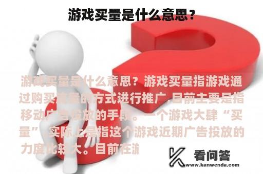 游戏买量是什么意思？