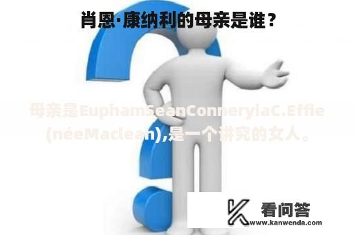 肖恩·康纳利的母亲是谁？