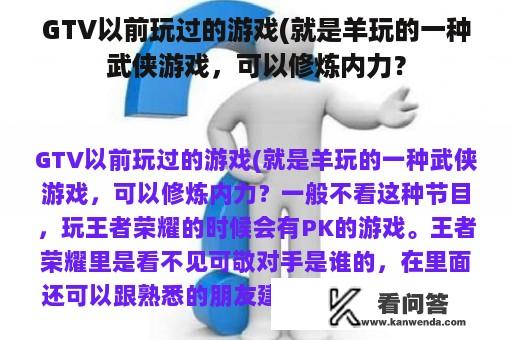 GTV以前玩过的游戏(就是羊玩的一种武侠游戏，可以修炼内力？