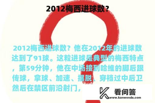 2012梅西进球数？