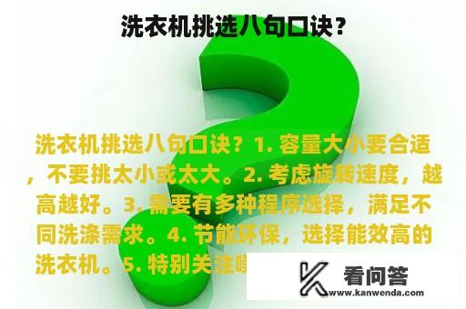 洗衣机挑选八句口诀？