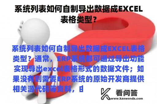 系统列表如何自制导出数据成EXCEL表格类型？