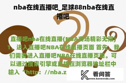  nba在线直播吧_足球88nba在线直播吧