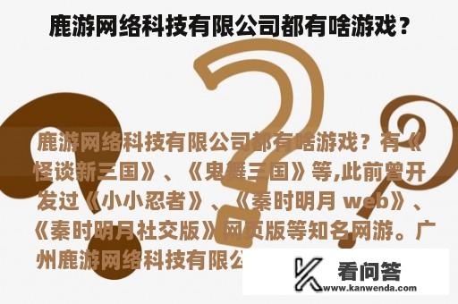 鹿游网络科技有限公司都有啥游戏？