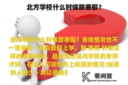 北方学校什么时候放寒假？