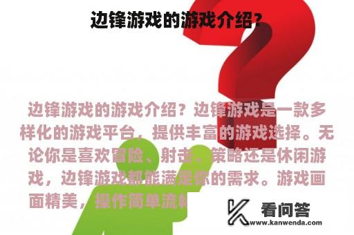 边锋游戏的游戏介绍？