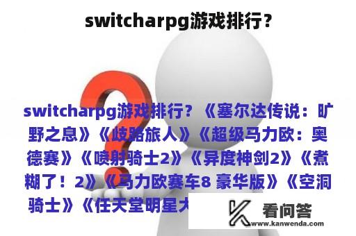 switcharpg游戏排行？