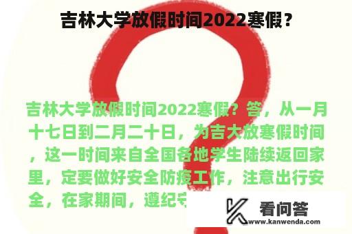 吉林大学放假时间2022寒假？