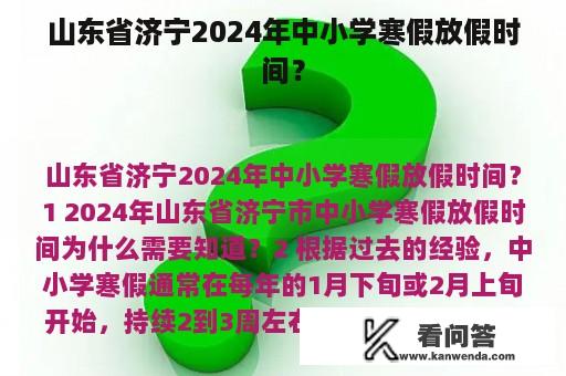 山东省济宁2024年中小学寒假放假时间？