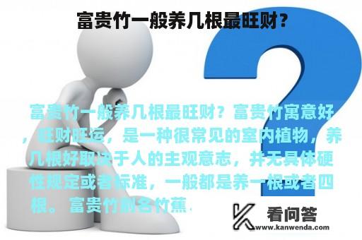 富贵竹一般养几根最旺财？