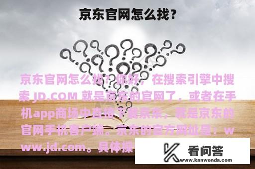 京东官网怎么找？