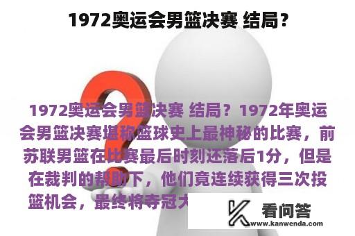 1972奥运会男篮决赛 结局？