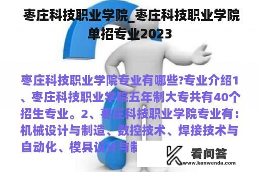  枣庄科技职业学院_枣庄科技职业学院单招专业2023