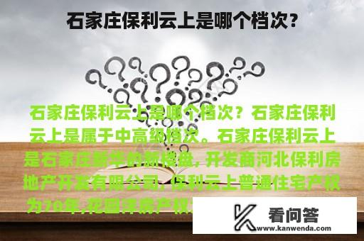 石家庄保利云上是哪个档次？