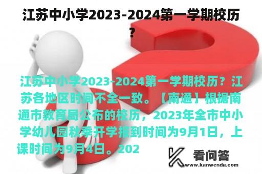 江苏中小学2023-2024第一学期校历？