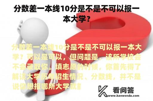 分数差一本线10分是不是不可以报一本大学？