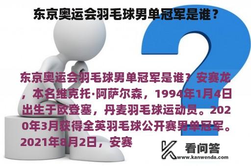 东京奥运会羽毛球男单冠军是谁？