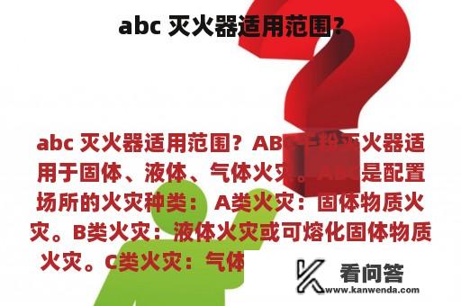 abc 灭火器适用范围？