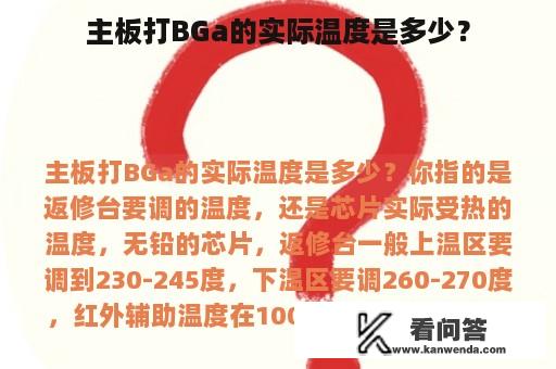 主板打BGa的实际温度是多少？