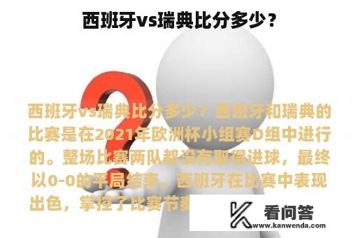 西班牙vs瑞典比分多少？