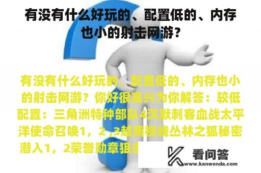 有没有什么好玩的、配置低的、内存也小的射击网游？